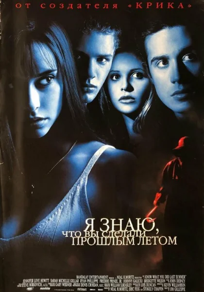  Я знаю, что вы сделали прошлым летом (1997)