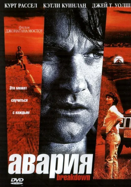  Авария (1997) онлайн