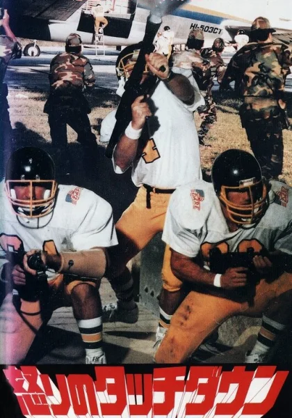 фильм  Последний матч (1991) смотреть