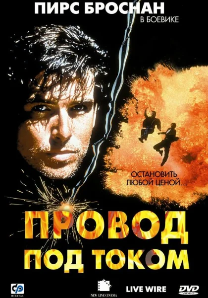  Провод под током (1992)