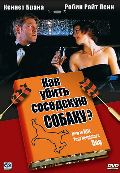  Как убить соседскую собаку? (2000) онлайн