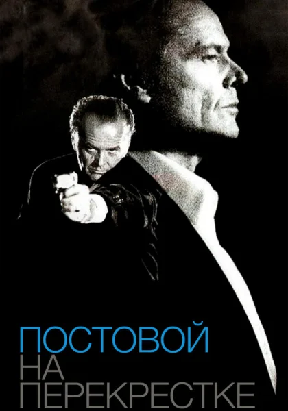  Постовой на перекрестке (1995)