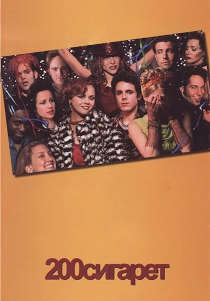  200 сигарет (1999)