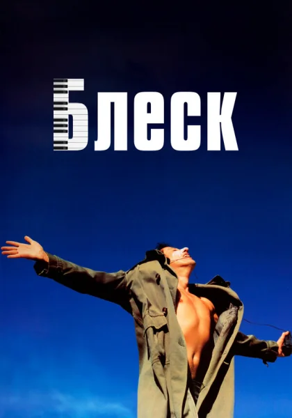  Блеск (1996)
