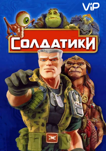  Солдатики (1998)