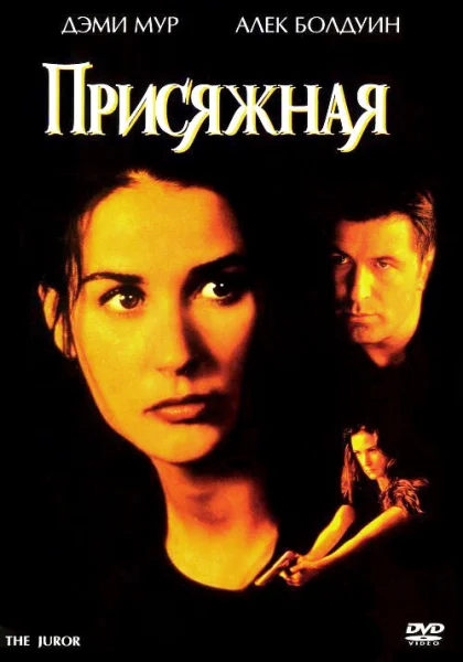 фильм  Присяжная (1996) смотреть