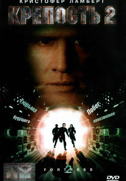  Крепость 2: Возвращение (1999)