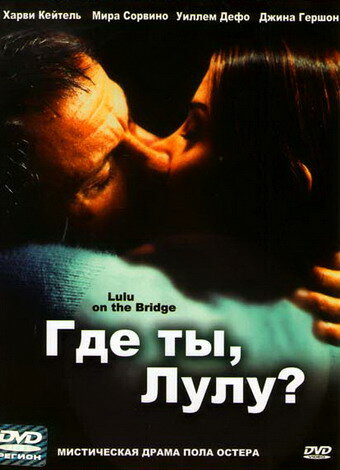  Где ты, Лулу? (1998) онлайн
