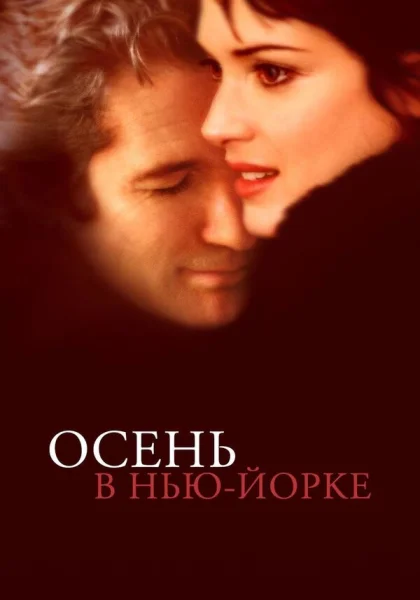  Осень в Нью-Йорке (2000) онлайн