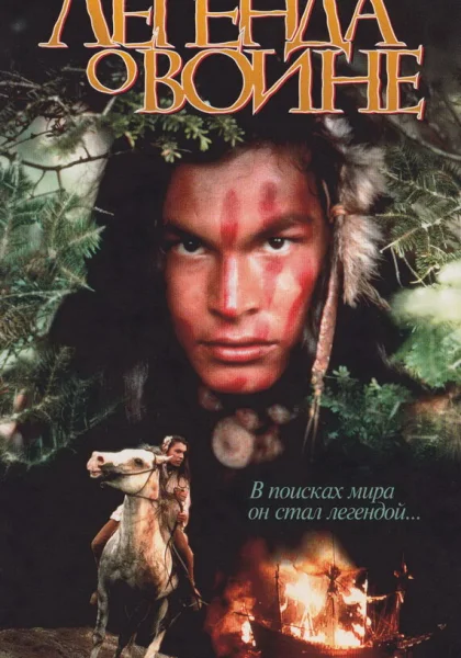 Скванто: Легенда о воине (1994) онлайн