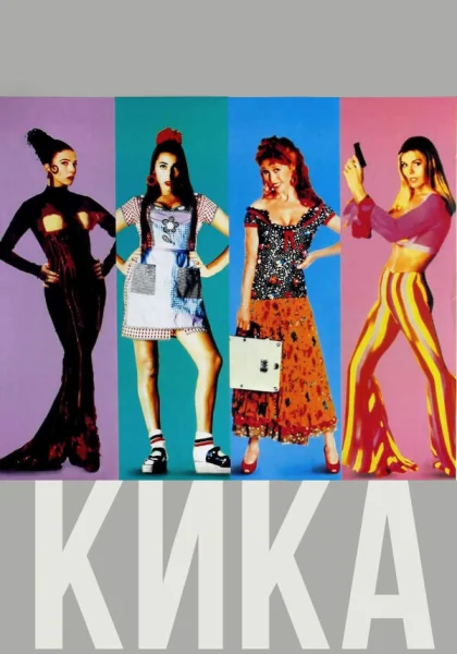  Кика (1993) онлайн