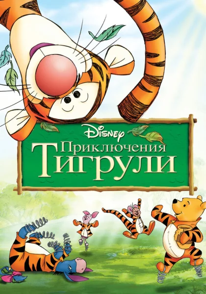  Приключения Тигрули (2000)