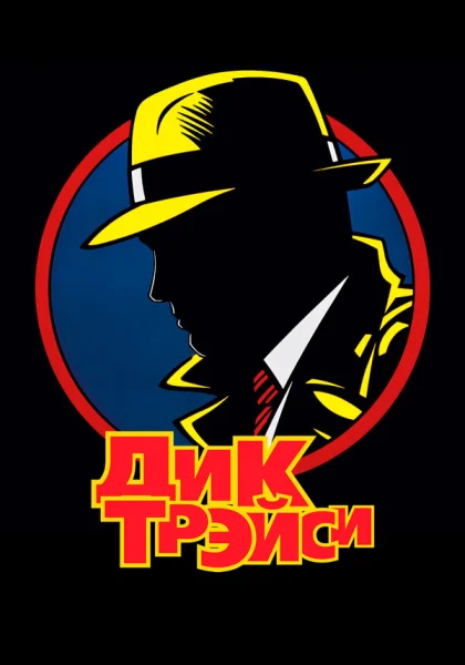  Дик Трэйси (1990)