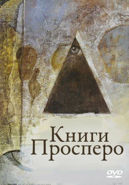 фильм  Книги Просперо (1991) смотреть
