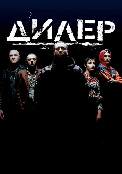  Дилер (1996)