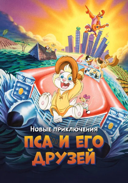  Новые приключения Пса и его друзей (1990)