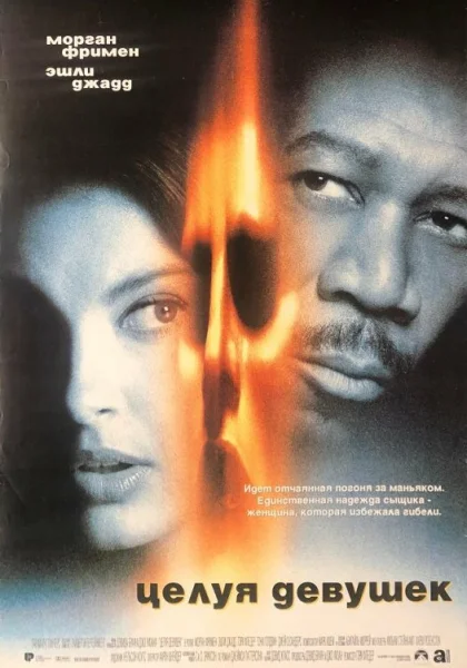  Целуя девушек (1997)