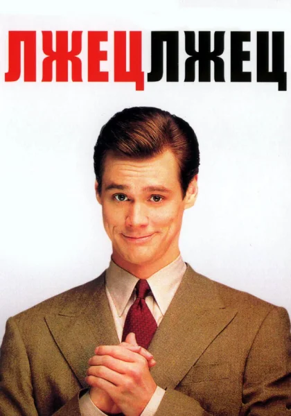  Лжец, лжец (1997) онлайн
