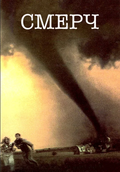  Смерч (1996) онлайн
