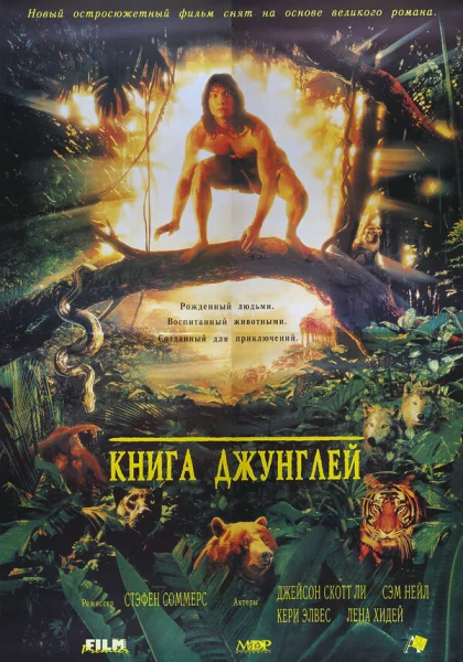  Книга джунглей (1994) онлайн