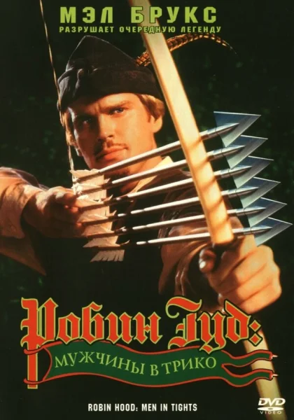 фильм  Робин Гуд: Мужчины в трико (1993) смотреть