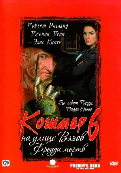  Кошмар на улице Вязов 6: Фредди мертв (1991)