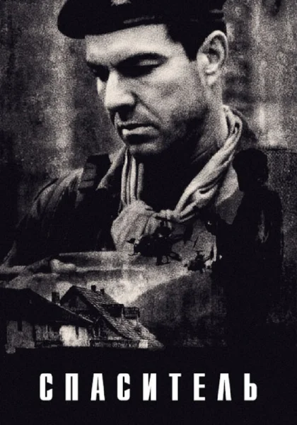 фильм  Спаситель (1998) смотреть