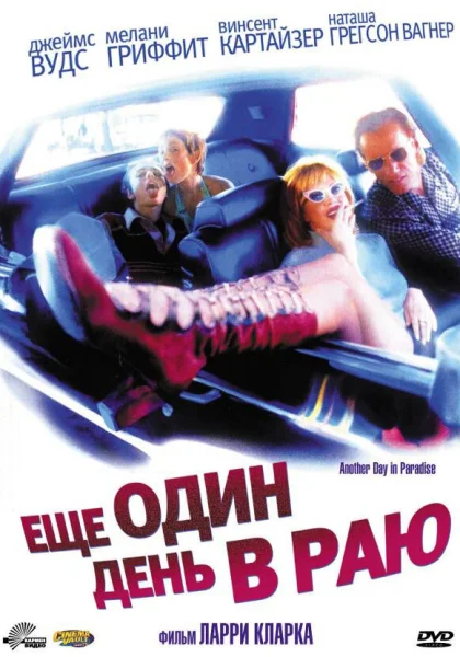  Ещё один день в раю (1998)
