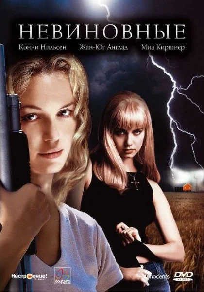 Невиновные (2000)