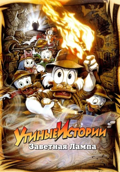  Утиные истории: Заветная лампа (1990)