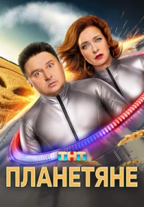 Планетяне (2025)