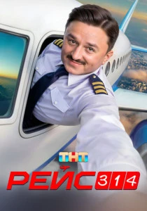 Рейс 314 (2025)