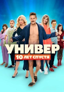 Универ: 10 лет спустя (2021)