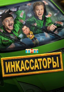 Инкассаторы (2025)