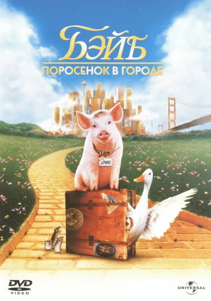  Бэйб: Поросенок в городе (1998)