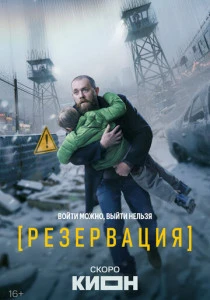 Резервация (2026)