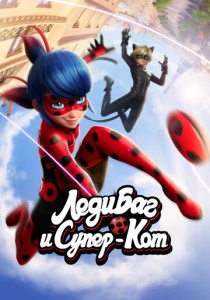 Леди Баг и Супер-Кот (2015-2026)