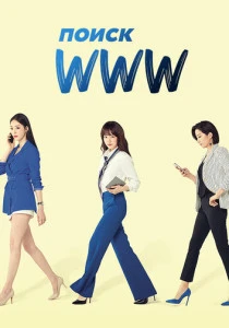 Поиск: www (2019)