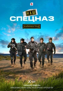 Наш спецназ. Калининград (2026)