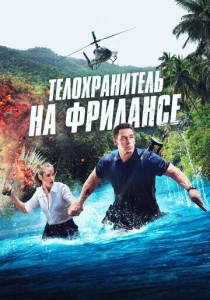 Телохранитель на фрилансе (2023) онлайн