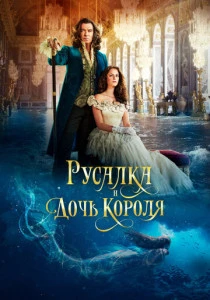 Русалка и дочь короля (2021)