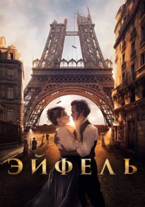 Эйфель (2021)