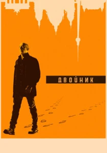 Двойник (2017-2019)