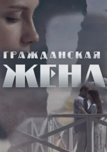 Гражданская жена (2018)