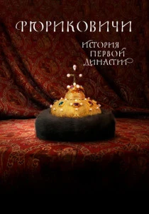 Рюриковичи. История первой династии (2019)