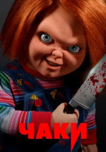 Чаки (2021-2024)
