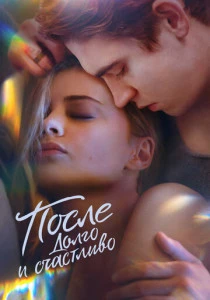 После. Долго и счастливо (2022)