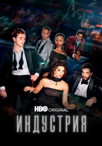 Индустрия (2020-2026)