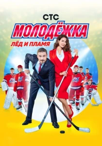 Молодёжка (2013-2019)