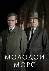Молодой Морс (2012-2023)